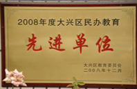 黑河女人操逼2008年度先进校